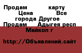 Продам micro CD карту 64 Gb › Цена ­ 2 790 - Все города Другое » Продам   . Адыгея респ.,Майкоп г.